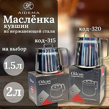 соус: Маслёнка-кувшин AIDEMA из нержавеющей стали. - Назначение: удобная — 1