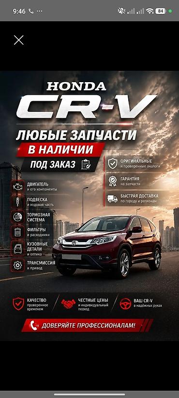Запчасти для Honda CR‑V - Любые детали: в наличии и под заказ -