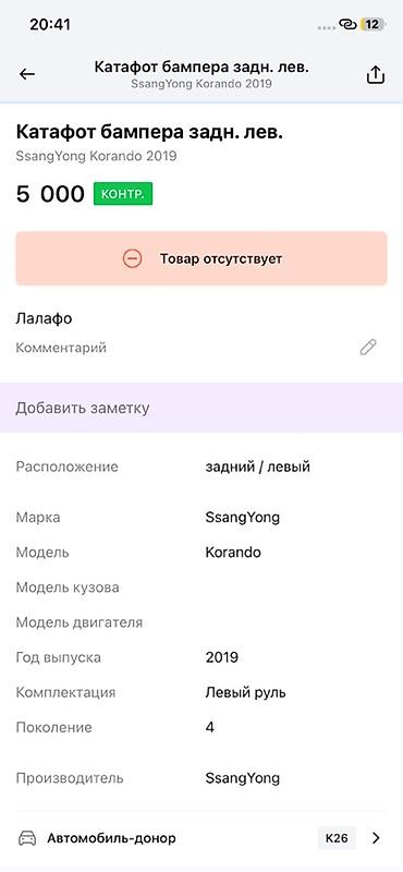 на корандо: Катафот бампера задний левый для SsangYong Korando (Корандо), 4‑е — 2