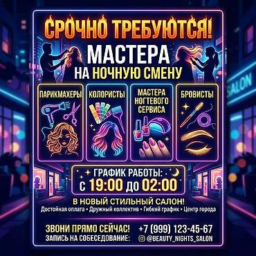 парикмахер курсы: Салон красоты приглашает мастеров на ночную смену. Ищем: - — 1