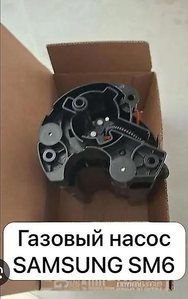 san: Газовый насос Samsung SM6 Sm7. QM6 Есть в наличии Можем Установить — 1