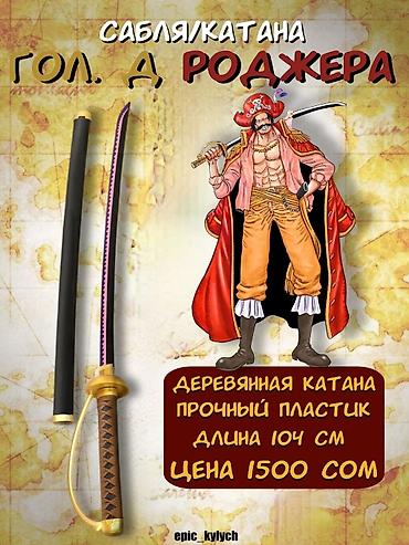 сломанный меч: Сувенирная сабля/катана Гол Д. Роджера (One Piece) - Материал — 1