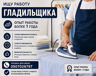 Гладильщик