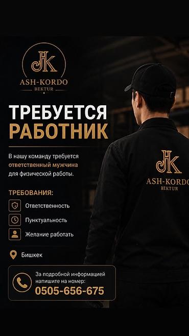 ig development: Вакансия: Работник для физической работы (ASH-KORDO BEKTUR) З/п: 50 — 1