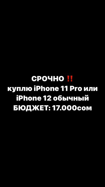 купить айфон 7 в бишкеке: IPhone 11 Pro