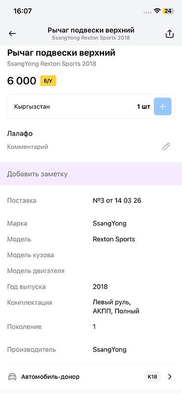 ssangyon: Рычаг подвески верхний для SsangYong Rexton Sports (первое поколение — 3