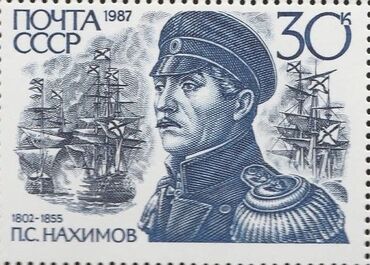 кораб: Почтовая марка СССР 1987 года, посвященная адмиралу Павлу Степановичу