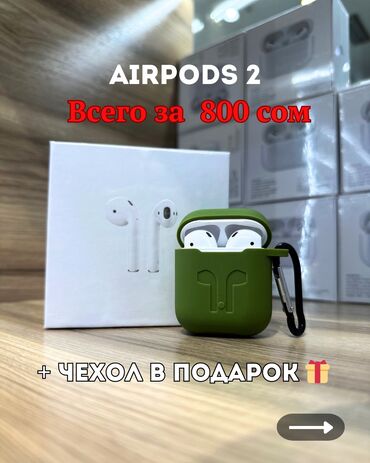 Наушники: Чехол в подарок 🎁 AirPods 2
Доставка по всему КР 🇰🇬