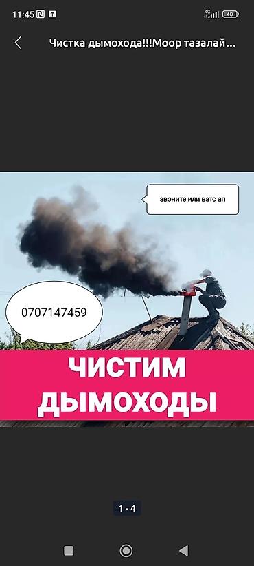 Клининговые услуги: Чистка труб дымохода по бишкеку. мор тазалайбыз . выезд за городы — 5