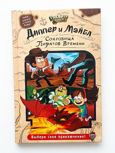пираты: Книга Disney «Гравити Фолз. Диппер и Мэйбл. Сокровища Пиратов Времени» — 1