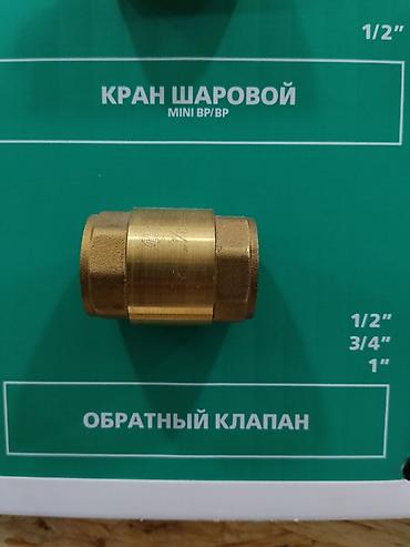 обратный: Обратный клапан латунный 3/4" Обратный клапан для трубопроводных — 1