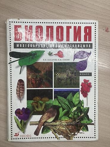клин клином книга: Учебник Биология 7 класс Авторы: В. В. Захаров, Н. И. Сонин — 1
