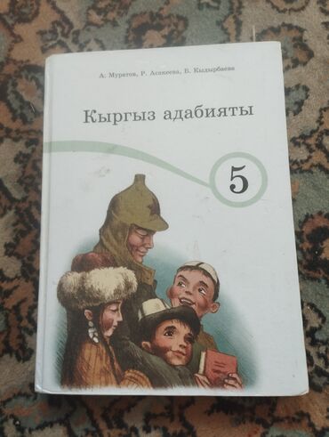 Кыргызский язык и литература: Кыргызская литература, 5 класс, Б/у, Самовывоз