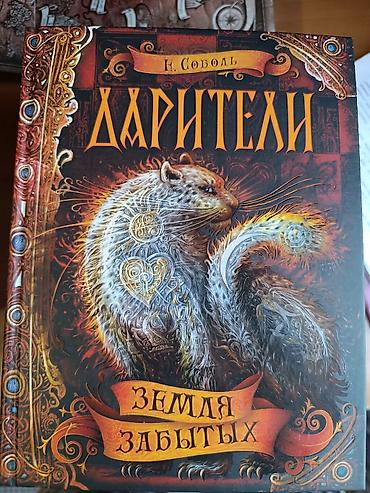 адам дарим: Серия книг - Дарители, автор Е. Соболь, подарочная коробка + постер — 3