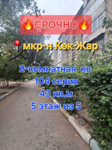 дом продажи: 2 бөлмө, 43 кв. м, 104-серия, 5 кабат, Эски ремонт