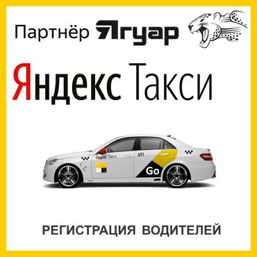 ихсан авто в Кыргызстан | Другое: Бесплатная регистрация! Работа в яндекс такси! Официальный партнер