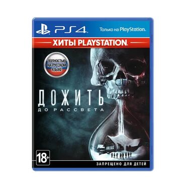Игры для PlayStation: Игра Дожить до рассвета на ps4