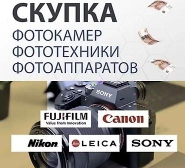 Скупка фототехники дорого, ворованных арендованных не предлогать!