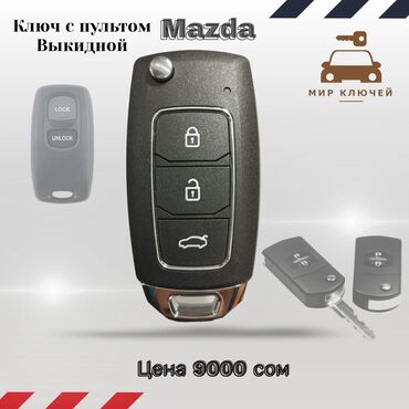 Аксессуары для авто: Ключ Mazda Новый, Аналог