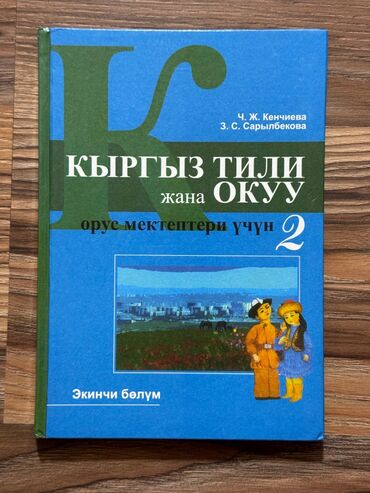 наколенник спортивный купить: Учебник кыргызского языка и чтения, предназначенный для использования