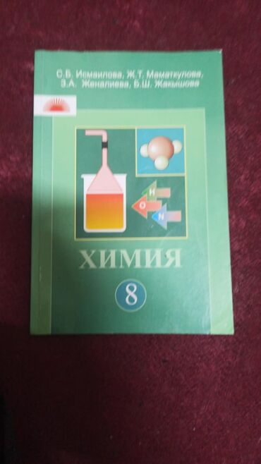 математика 5 класс кыргызча скачать: 8 класстын Химия Билим беруу китеби Авторлору С. Б. Исмаилова, Ж. Т