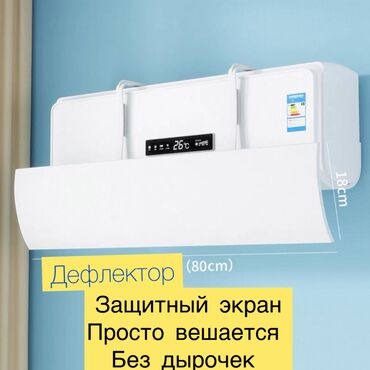 Запчасти и аксессуары для бытовой техники: Дефлектор для кондиционера Защитный экран для кондиционера