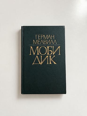 das meer: Книга: Герман Мелвилл «Моби Дик» Это не просто классическая история о — 1