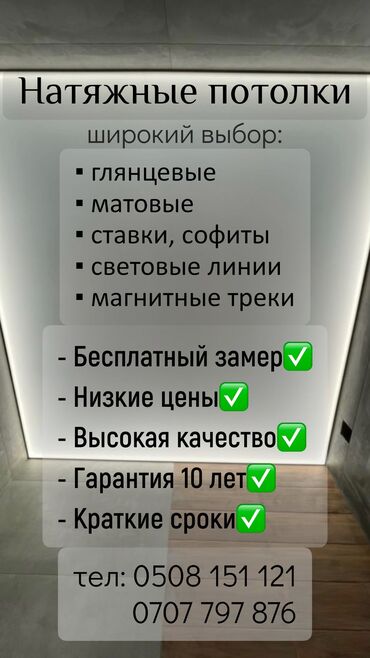 Натяжные потолки: Всё быстро и качественно👍
Звоните в любое время🕘