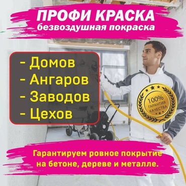 покраска стен водоэмульсионной краской цена бишкек: Покраска стен, Покраска потолков, На водной основе, На масляной основе, Больше 6 лет опыта
