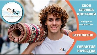 Стирка ковров: Стирка ковров, | Ковер — 8