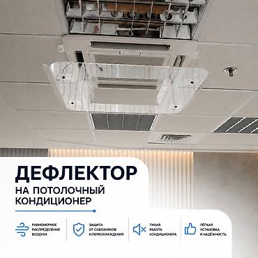 колонные вентиляторы: Дефлектор для потолочного кондиционера Назначение: - Перенаправляет и — 1