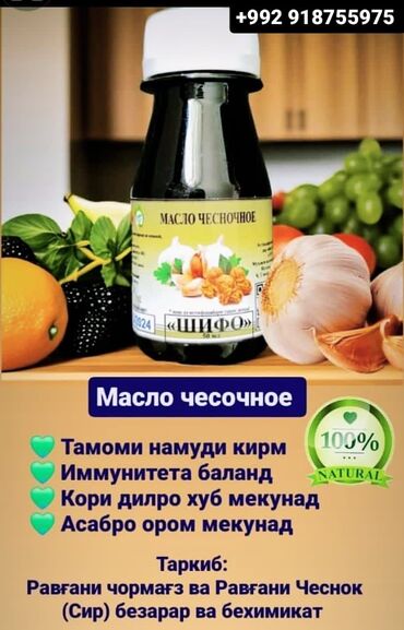 Другое: Масло чесночное «Шифо» 50 мл 60 сомон Масло чесночное «Шифо» 100 мл