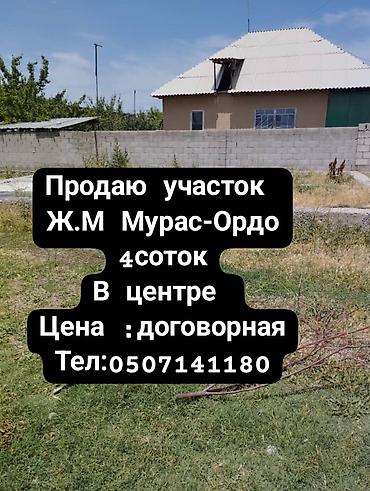 мурат ордо: 4 соток, Для строительства — 6