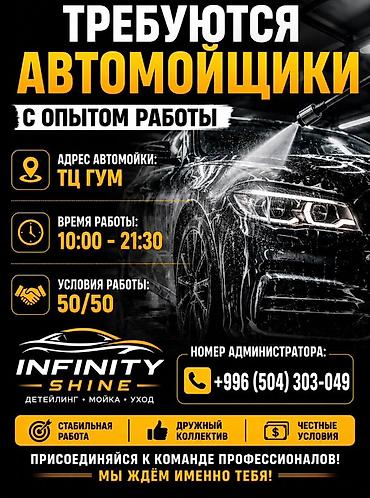 Вакансия: автомойщики с опытом работы Автомойка: ТЦ ГУМ График lalafo.kg да Вакансия: автомойщики с опытом работы Автомойка: ТЦ ГУМ График