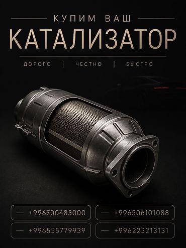 Скупка и переработка: Скупка автомобильных катализаторов Принимаем катализаторы любых марок — 1