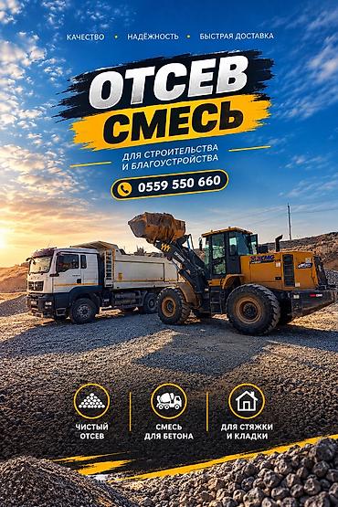 кум шуак: Смесь отсев и песок, В кубах, Камаз, Хово, Бесплатная доставка — 1