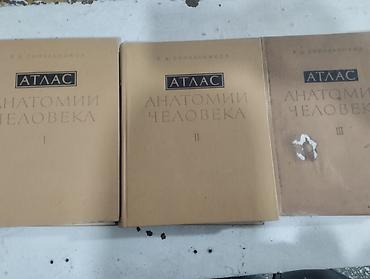 кники: Атлас анатомии человека, Р.Д. Синельников — комплект из 3 томов — 1