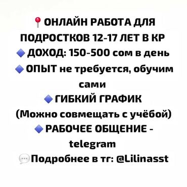 работа для студентов онлайн: Предлагается онлайн-работа для подростков в возрасте от 12 до 17 лет