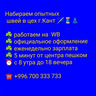 работа в европе для кыргызстанцев 2023 без знания языка: Приглашаем опытных швей в производственный цех, расположенный в городе