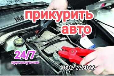 прикуриватель для аккумулятора бишкек: Услуга прикурить автомобиль. Наши специалисты в течении 10 минут