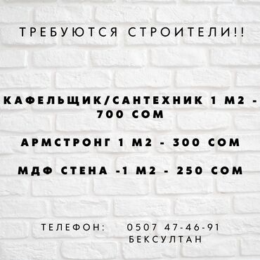 требуется шпаклевшик: Требуется Отделочник: Укладка плитки, 3-5 лет опыта