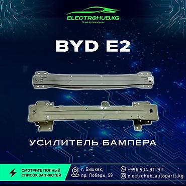 Другие детали кузова: Экран - 6 000 BYD e2 кузовной запчастьтар: Передний бампер в сборе - — 10