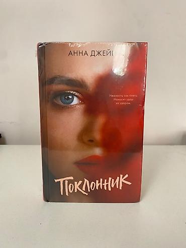 Книги и журналы: Книга популярного автора нового поколения Анны Джейн «Поклонник» — 1