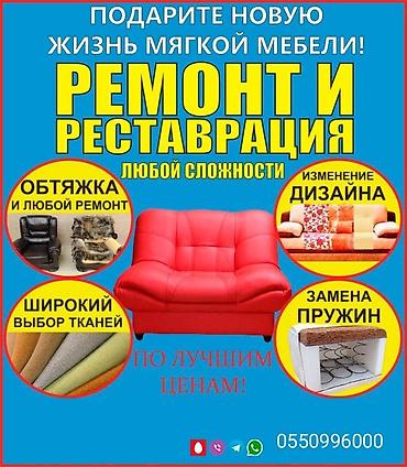 Ремонт и реставрация мягкой МЕБЕЛЬ НА ЗАКАЗ Мебели любой сложности lalafo.kg да Ремонт и реставрация мягкой МЕБЕЛЬ НА ЗАКАЗ Мебели любой сложности