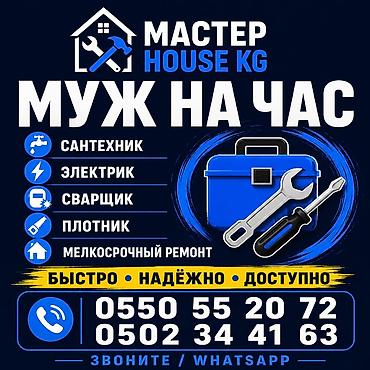 Майда шашылыш иштер, Бир саатка күйөө lalafo.kg да Майда шашылыш иштер, Бир саатка күйөө
