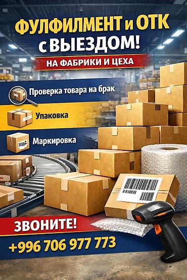 qc: Фулфилмент и ОТК с выездом на фабрики и цеха. Комплекс услуг: - — 1