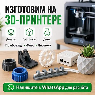 🧩 3D ПЕЧАТЬ В БИШКЕКЕ