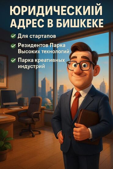 Офисы: Сдаю Офис, 1 м², С юридическим адресом