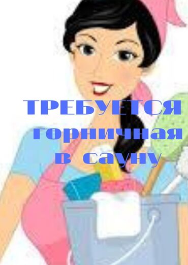 Другие специальности: Требуется горничная в сауну г/р 2/2 оплата ежедневно возраст от 30