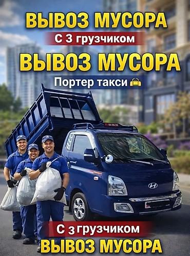 Заказать Хендай портер, Вывоз строй мусора, C грузчиком